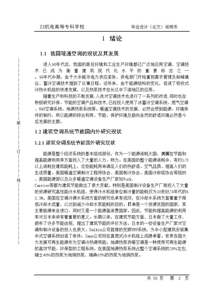 南京市某办公楼中央空调系统毕业设计报告-图二