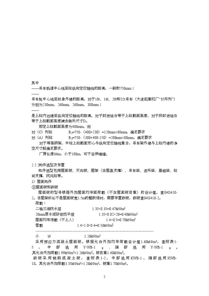 [学士]某双跨单层厂房课程设计计算书-图二