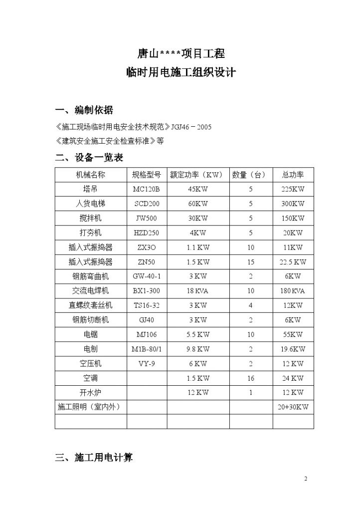 唐山某住宅小区临时用电施工组织方案-图二