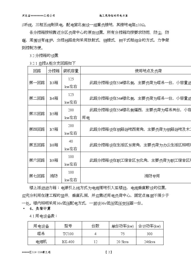 北京某住宅楼临时用电方案-图二