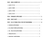 [上海]高层SOHO办公楼工程监理大纲（171页 参考性高）图片1