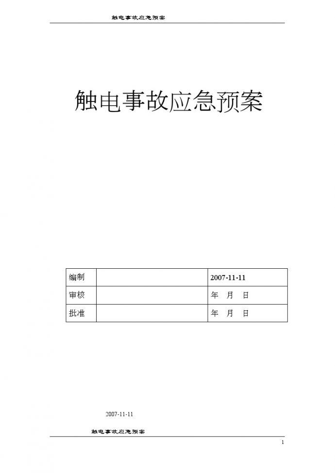 上海某工程触电事故应急预案__图1