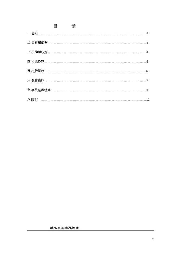 上海某工程触电事故应急预案_-图二