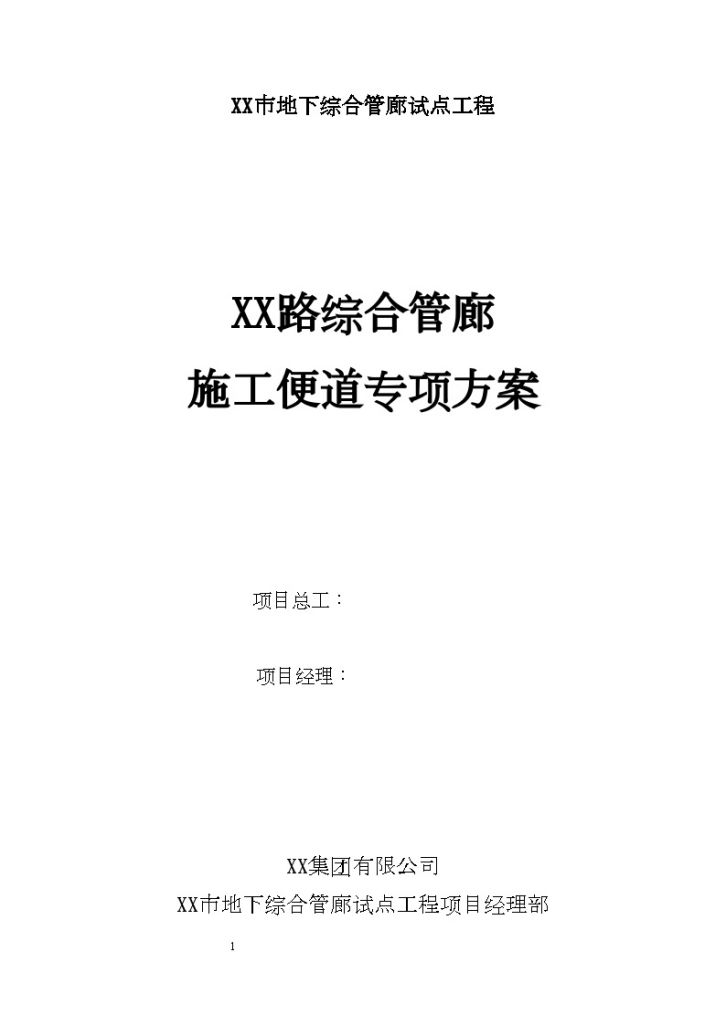 [海南]城市综合管廊工程施工便道专项方案_-图一