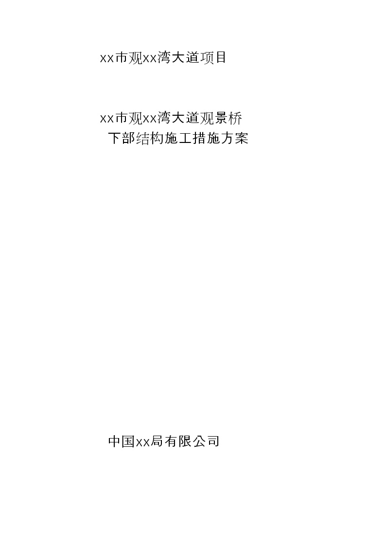 6米宽钢栈桥下部结构施工文案