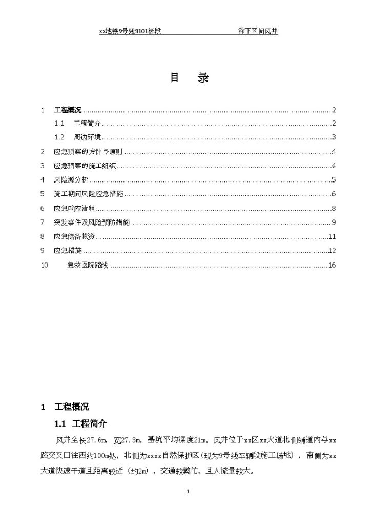 地铁区间风井应急预案文案-图一