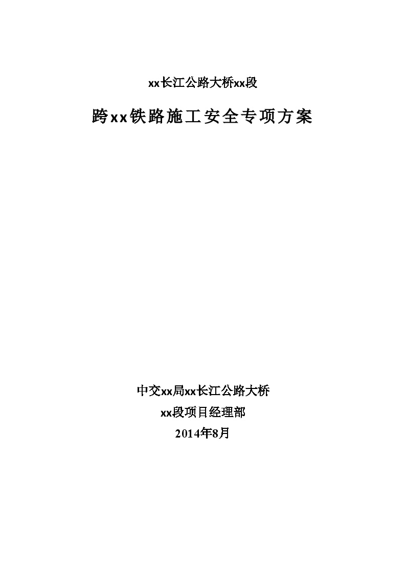 [安徽]装配式预应力混凝土简支T梁桥跨铁路线施工安全专项方案64页_