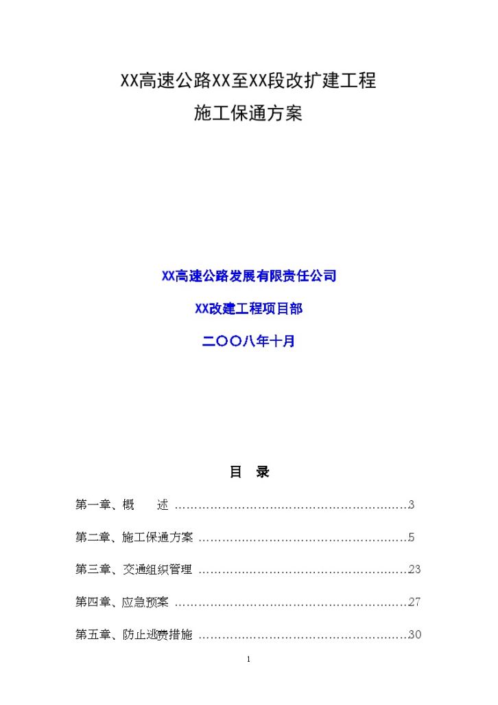 XX高速公路XX至XX段改扩建工程 施工保通方案-图一