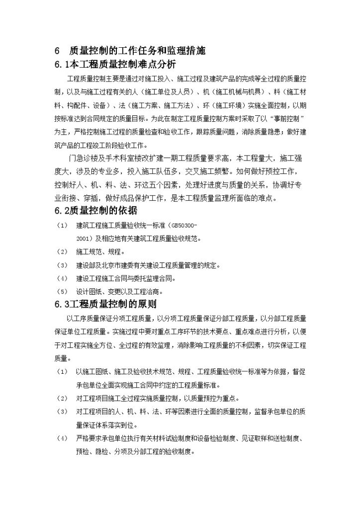 北京某医院工程质量控制的工作任务和监理措施-图二