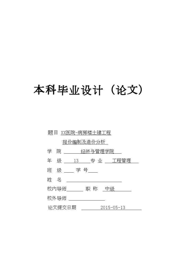 [毕业设计]医院病房楼土建工程投标报价编制及造价指标分析-图一