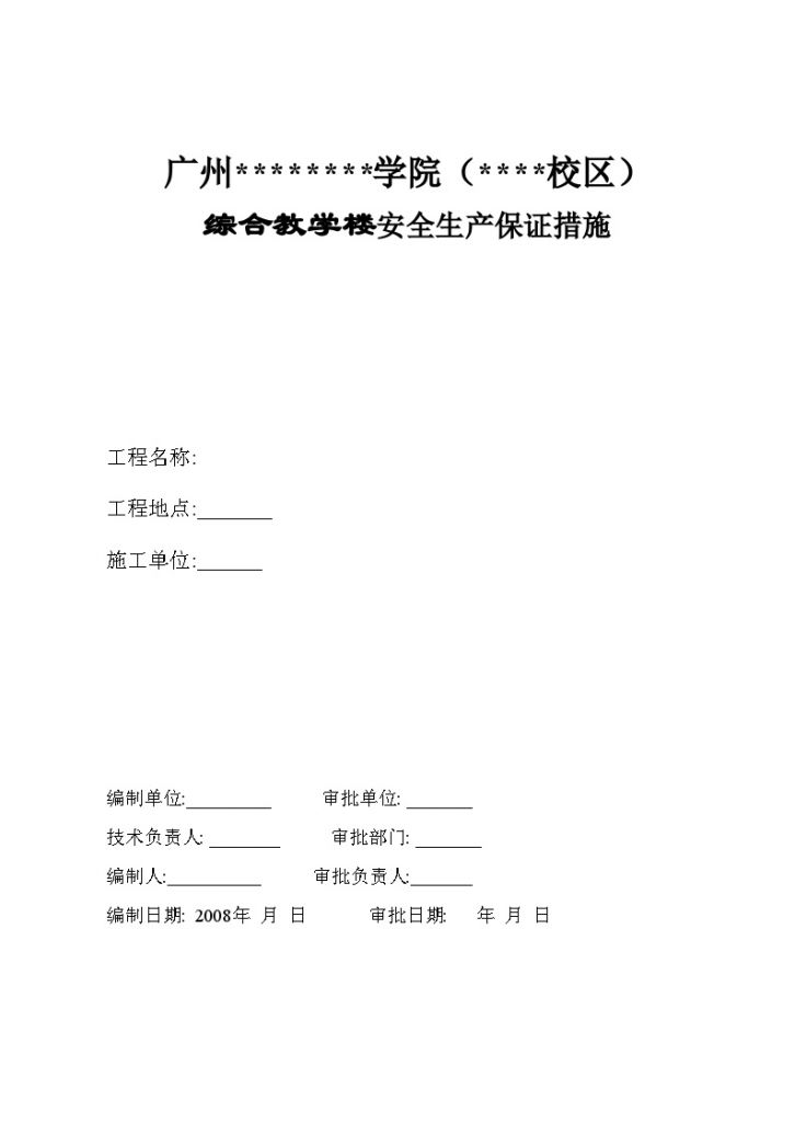 广州某学院综合楼安全生产保证计划-图二