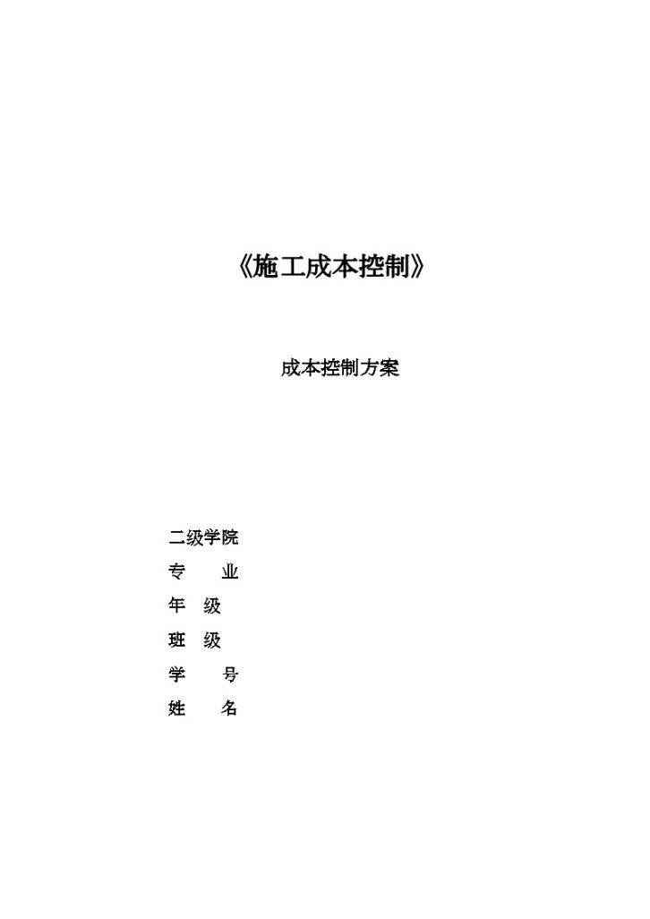 [毕业论文]云南某教学楼施工成本控制方案-图一