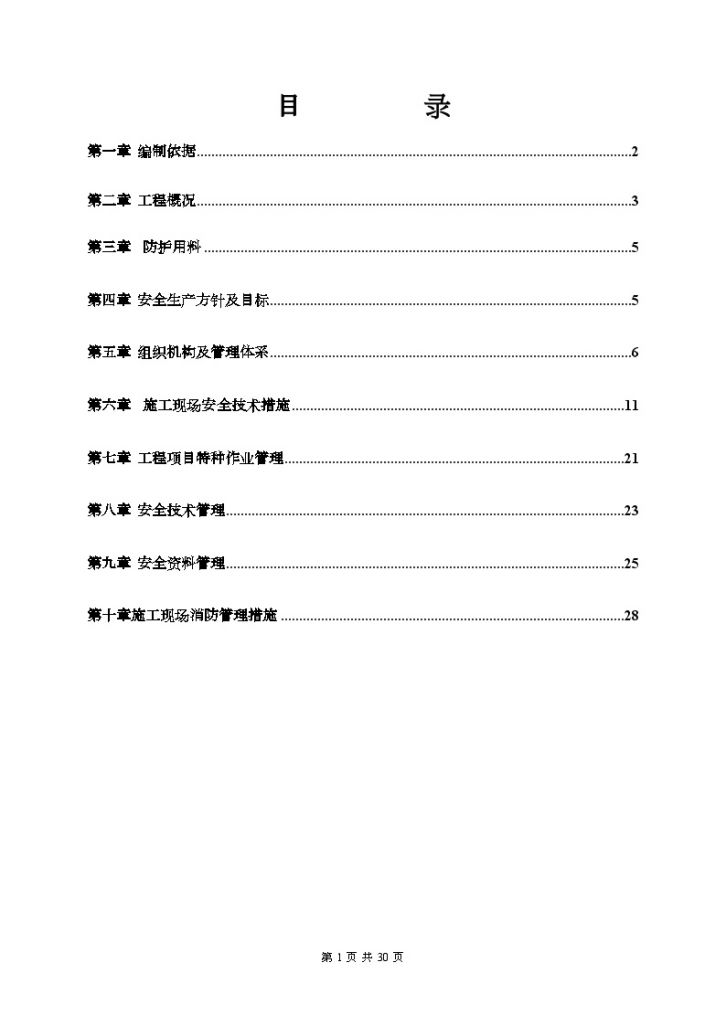 [北京]住宅楼安全施工专项方案（长城杯）-图一