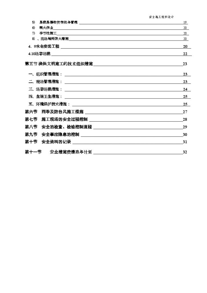 [湖南]住宅小区安全文明施工方案-图二