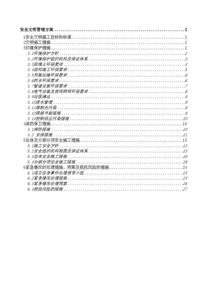 北京某小区幼儿园安全文明管理方案-图一