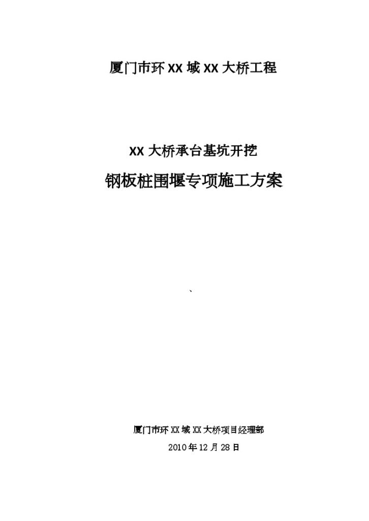 [厦门]承台基坑开挖钢板桩围堰施工方案（中交）-图一