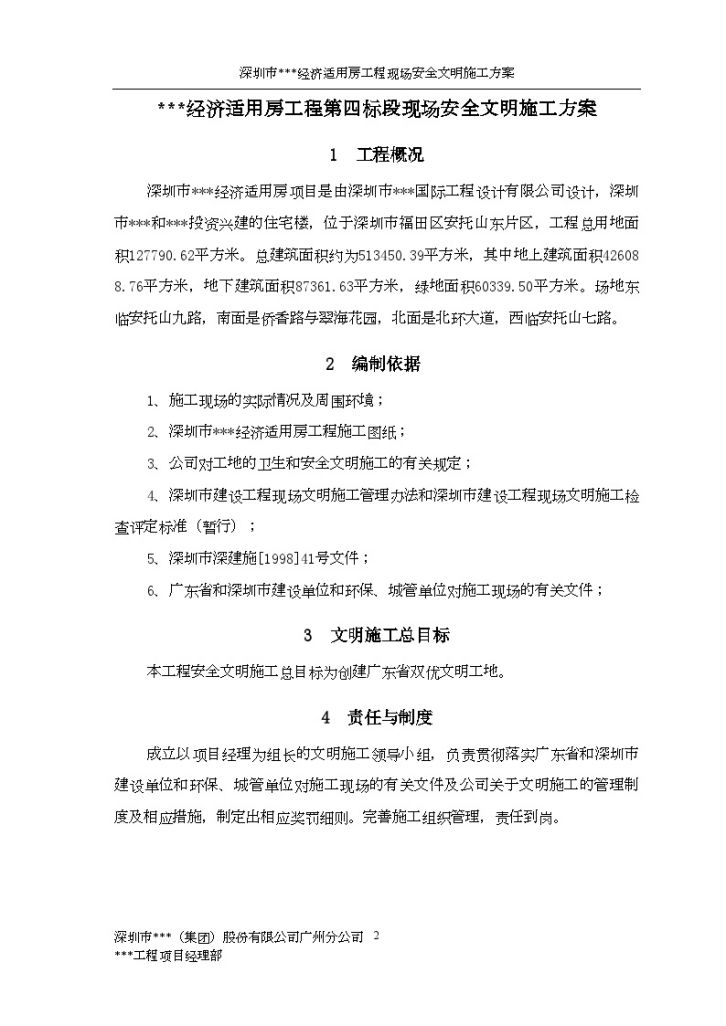 深圳市某住宅工程现场安全文明施工方案-图二