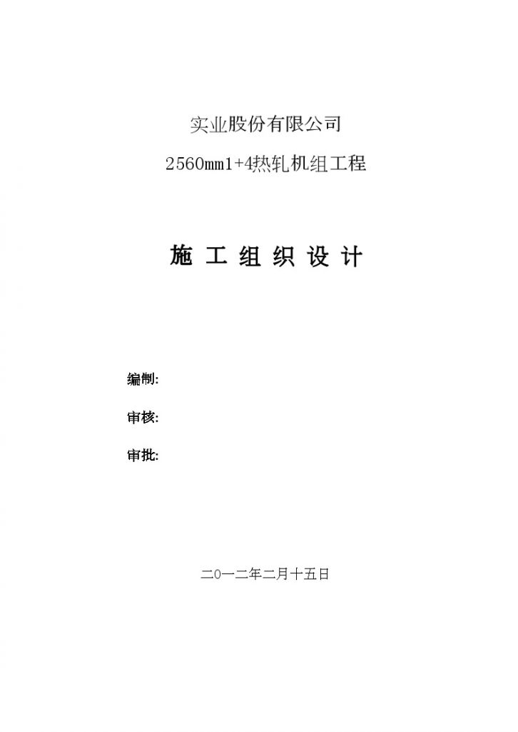 [河南]工业厂房工程热轧机组工程施工组织设计(150页 附图)-图一