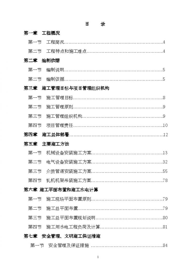 [河南]工业厂房工程热轧机组工程施工组织设计(150页 附图)-图二