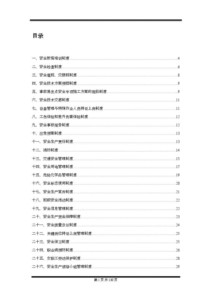 [广东]公路施工安全管理制度汇编（某集团公司）-图一