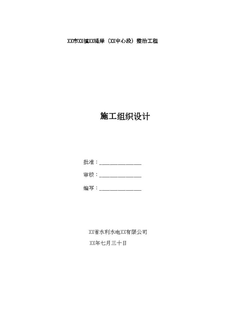 [广东]堤岸整治工程施工组织设计108页(编制于2015年)_-图一