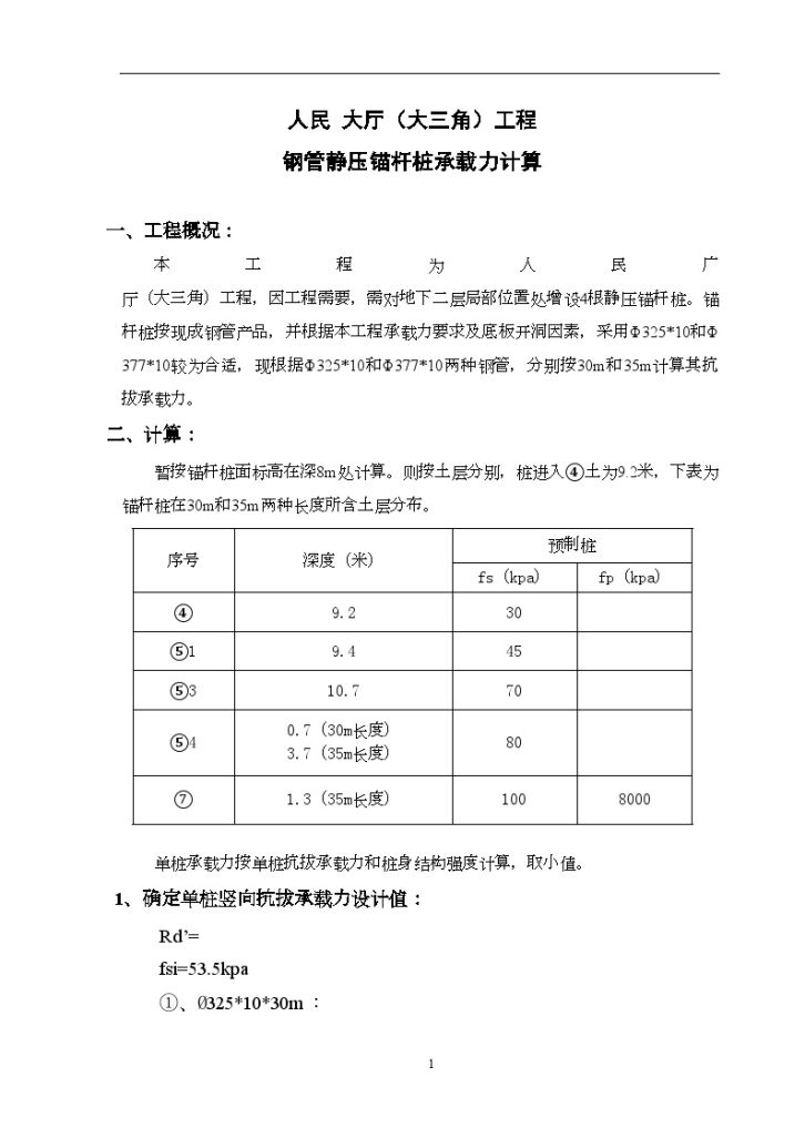 某钢管静压锚杆桩承载力计算-图一