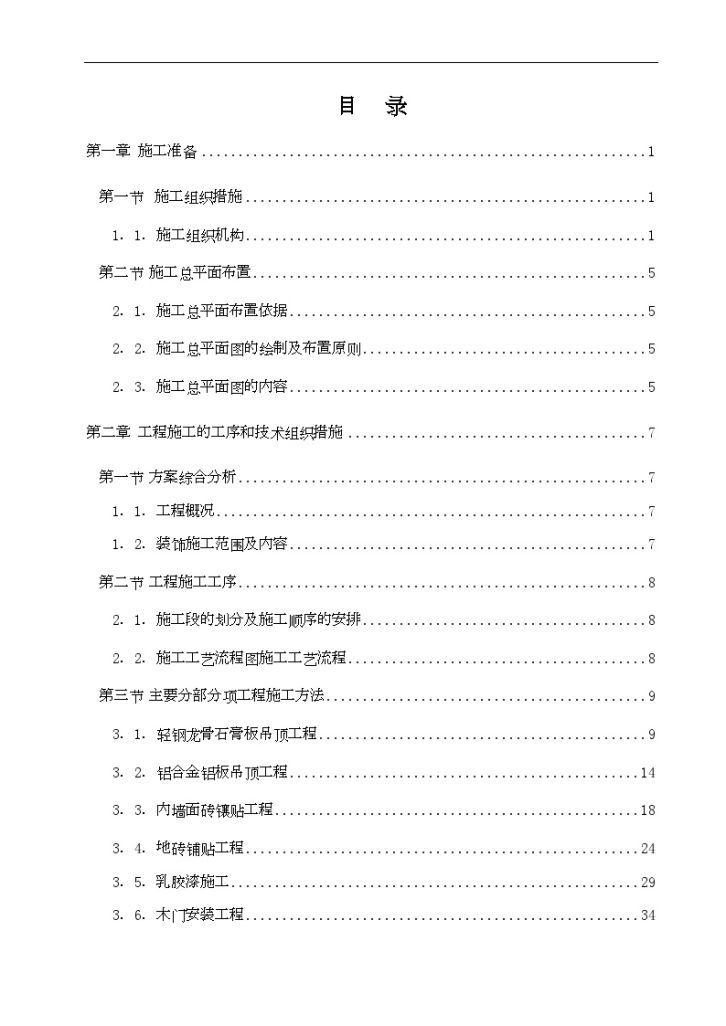 重庆市某办公楼及 食堂装修工程施工组织设计-图一