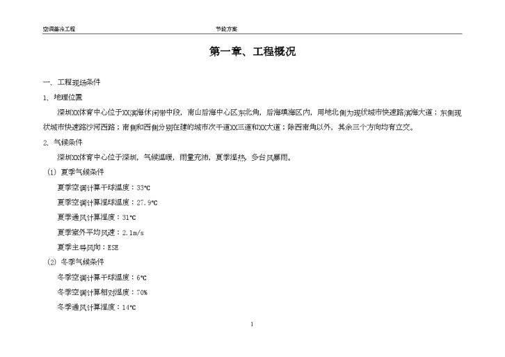 深圳某体育中心蓄冰空调节能方案-图一