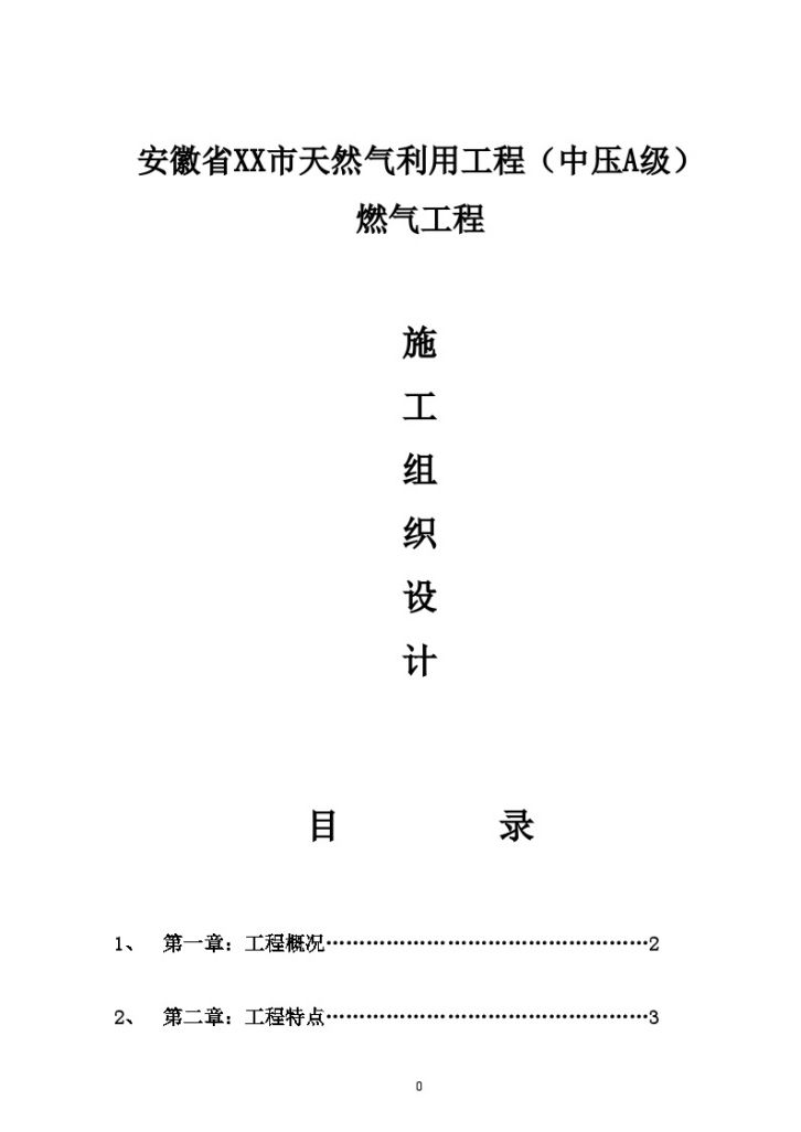 安徽省某天然气利用工程（中压A级）施工组织 设计-图一