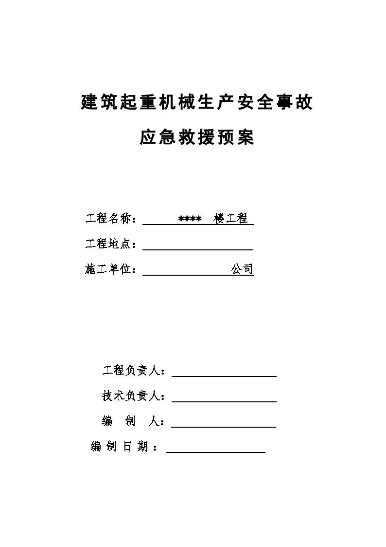 建筑起重机械生产安全事故应急救援预案