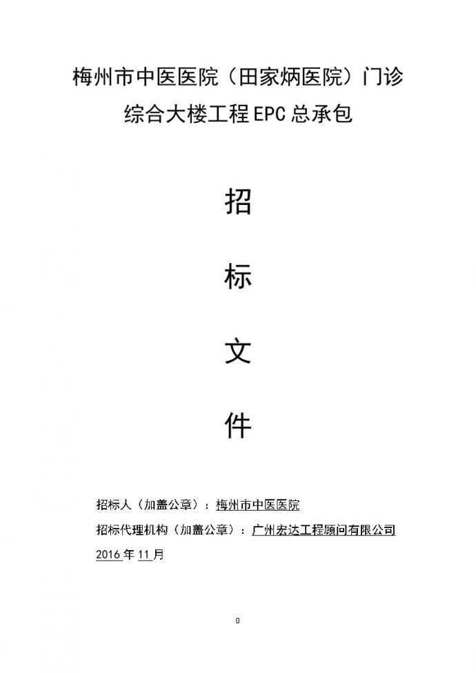[广东]梅州市某综合大楼工程EPC总承包（约48345㎡，共110页）_图1