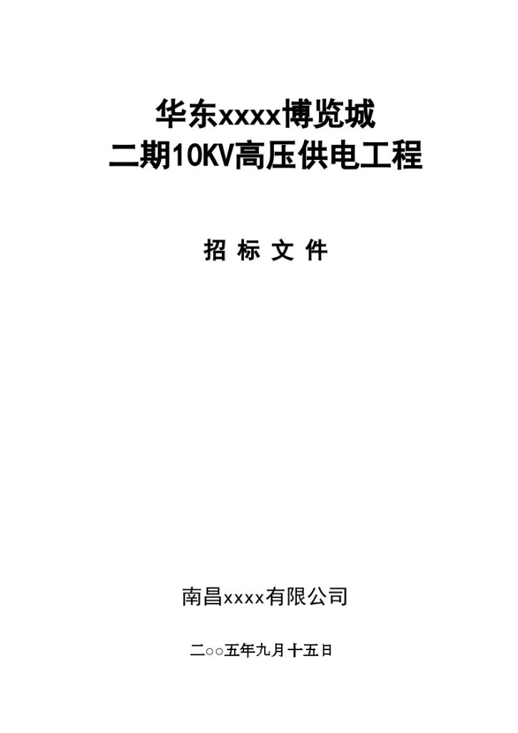 江西某项目二期10KV高压供电工程招标文件-图一