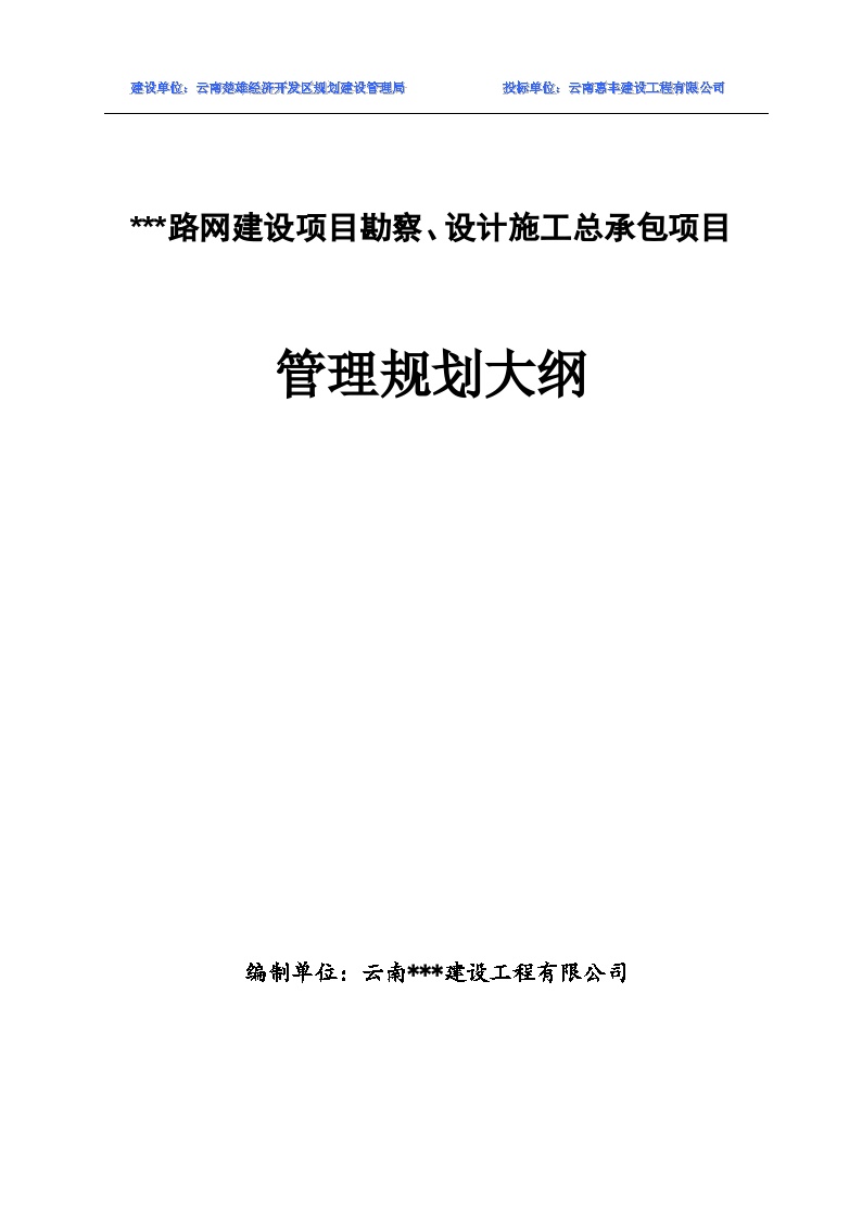 [云南]某道路工程勘察、设计、施工总承包(EPC)规划大纲（共81页