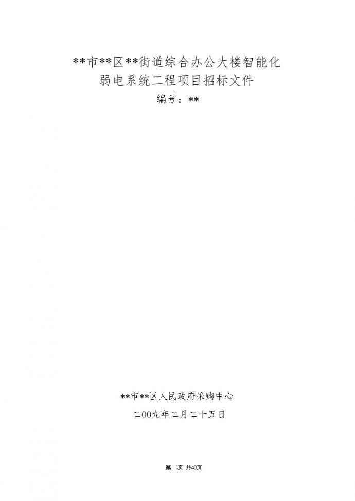杭州市某办公楼智能化弱电系统工程招标文件_图1