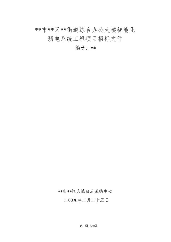 杭州市某办公楼智能化弱电系统工程招标文件-图一