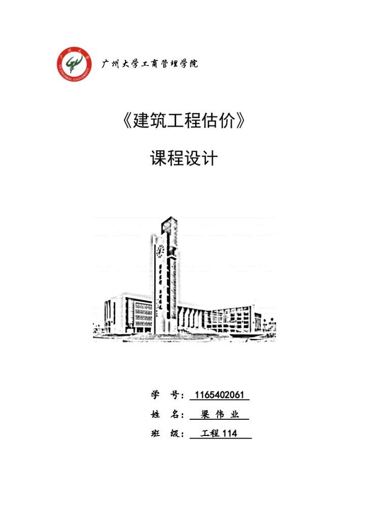 广州大学-建筑工程估价课程设计-图一