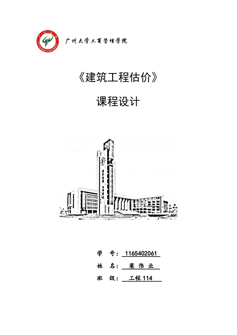 广州大学-建筑工程估价课程设计