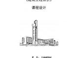 广州大学-建筑工程估价课程设计图片1