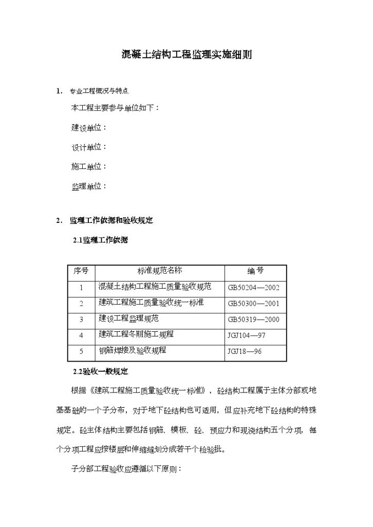 混凝土结构监理安全实施细则-图二