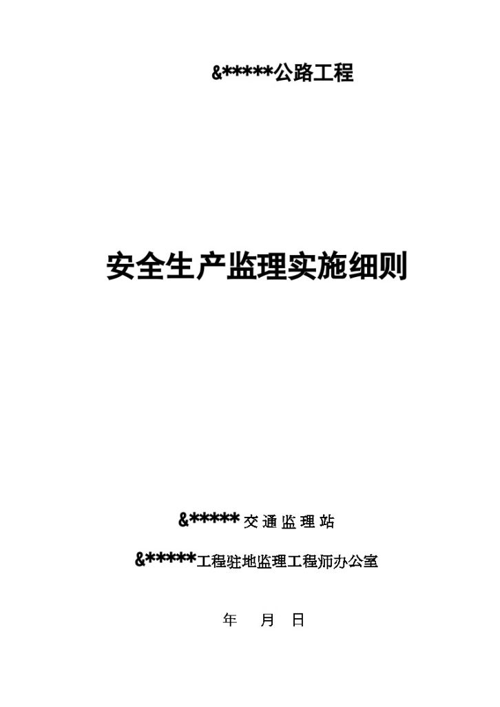 某公路工程安全生产监理实施细则-图一