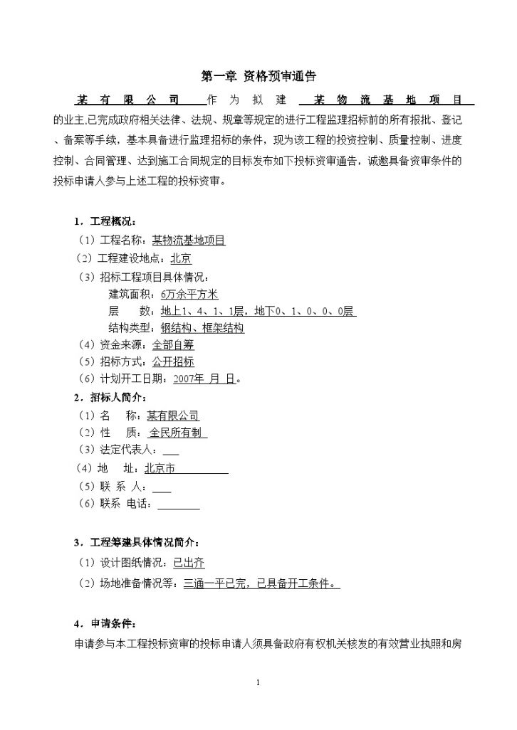 北京某钢结构项目监理招标文件（资格预审）-图二