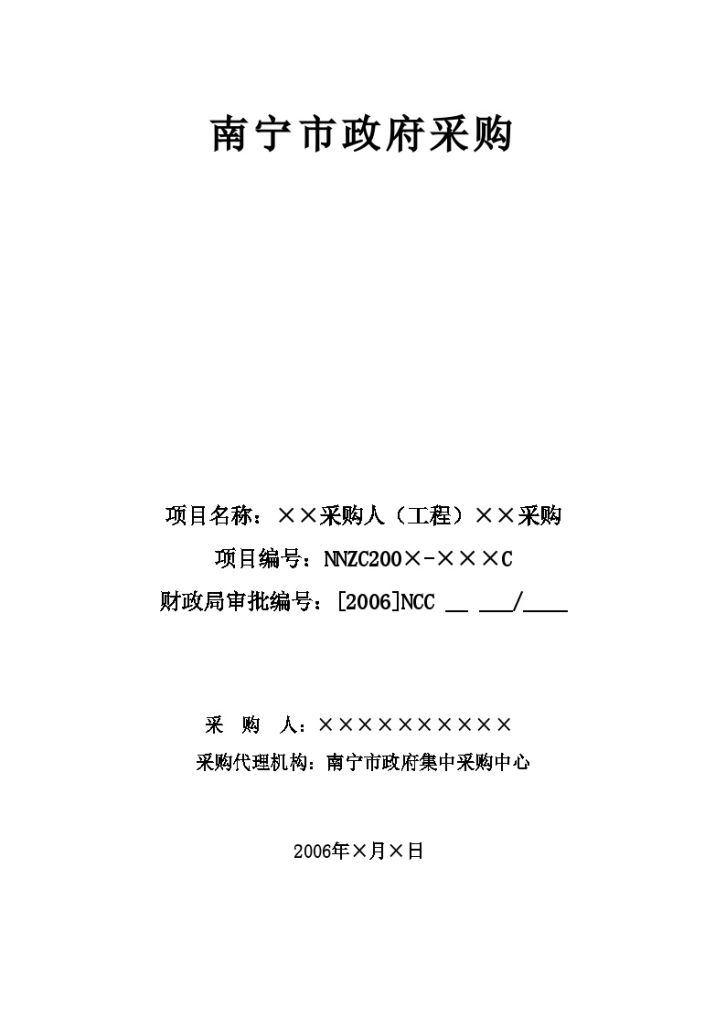 南宁市政府采购竞争性谈判采购文件-图一