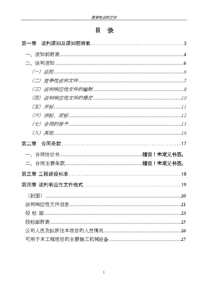 郑州市某大楼项目基桩检测招标竞争性谈判文件-图二