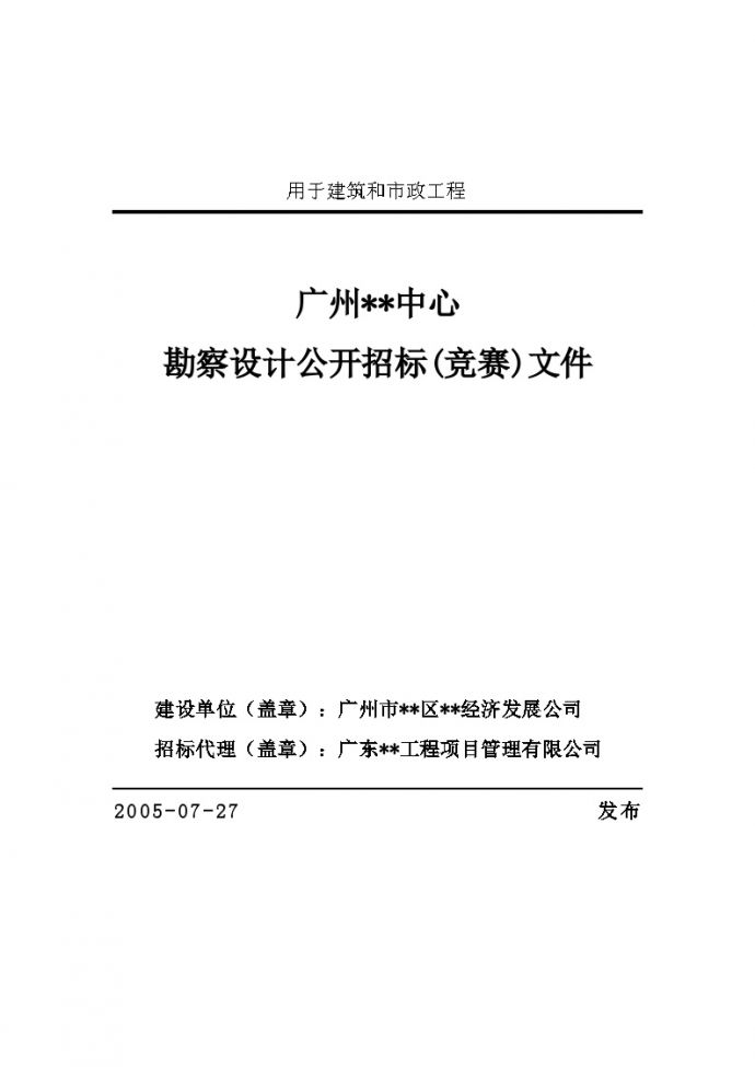 广州某项目勘察设计公开招标(竞赛)文件_图1