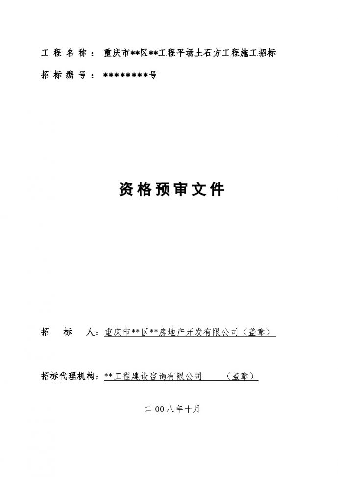 重庆某工程平场土石方工程施工招标资格预审文件_图1
