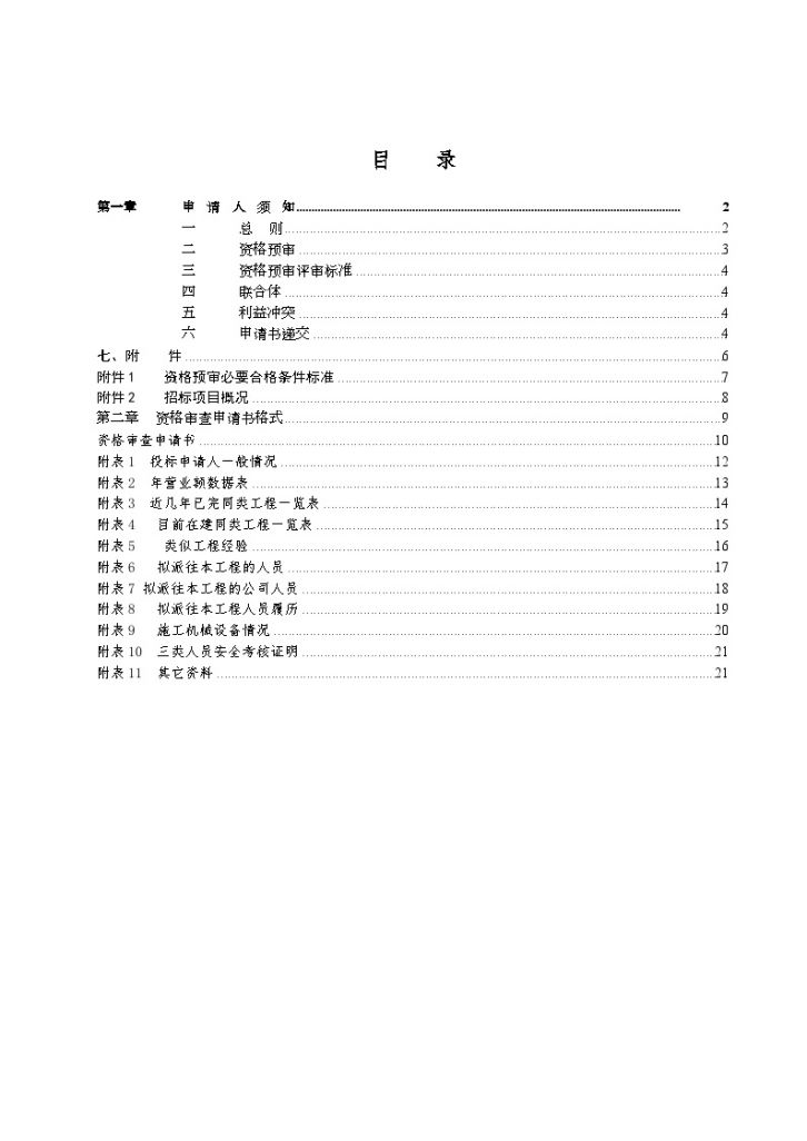 重庆某工程平场土石方工程施工招标资格预审文件-图二