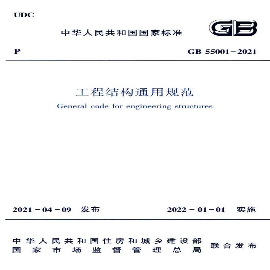 GB55001-2021：工程结构通用规范