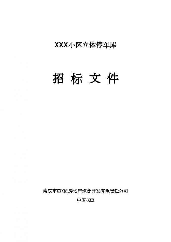 南京市某小区立体停车库停车设备采购及安装招标文件_图1