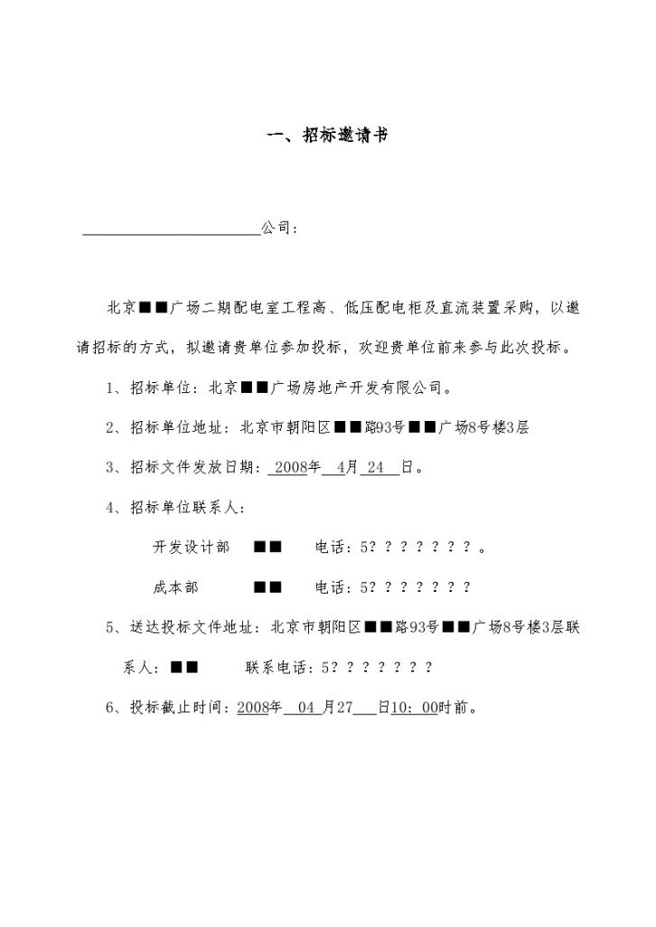 北京市某知名商业广场变压器招标文件-图二
