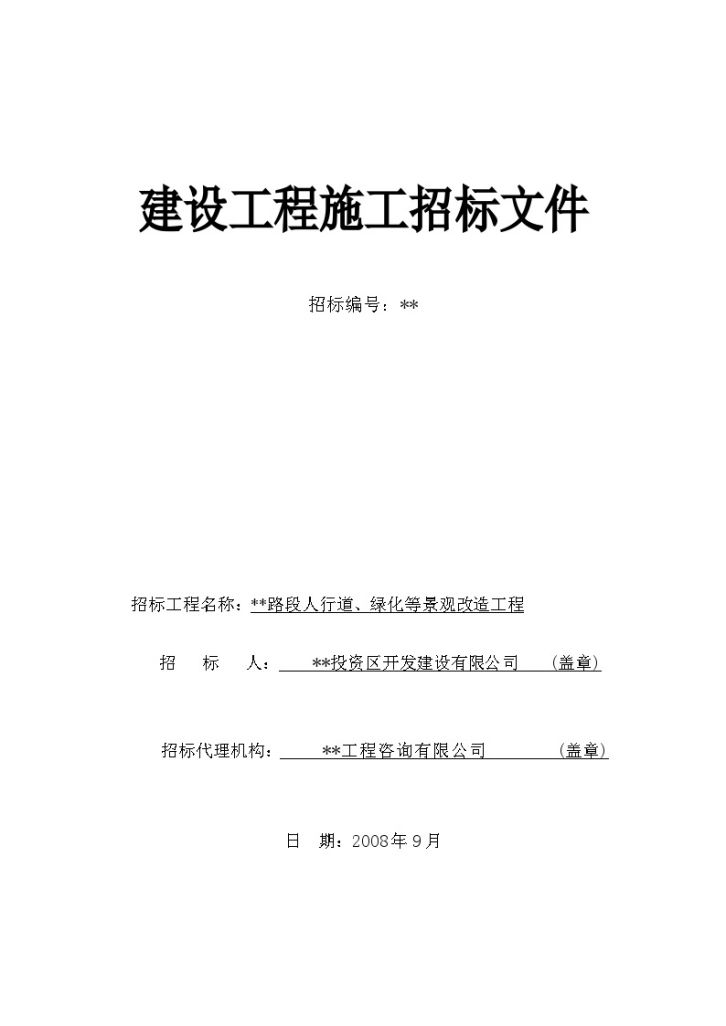 某路段人行道、绿化等景观改造工程招标文件-图一